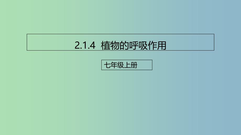 七年级生物上册2.1.4绿色植物的呼吸作用课件新版济南版.ppt_第1页