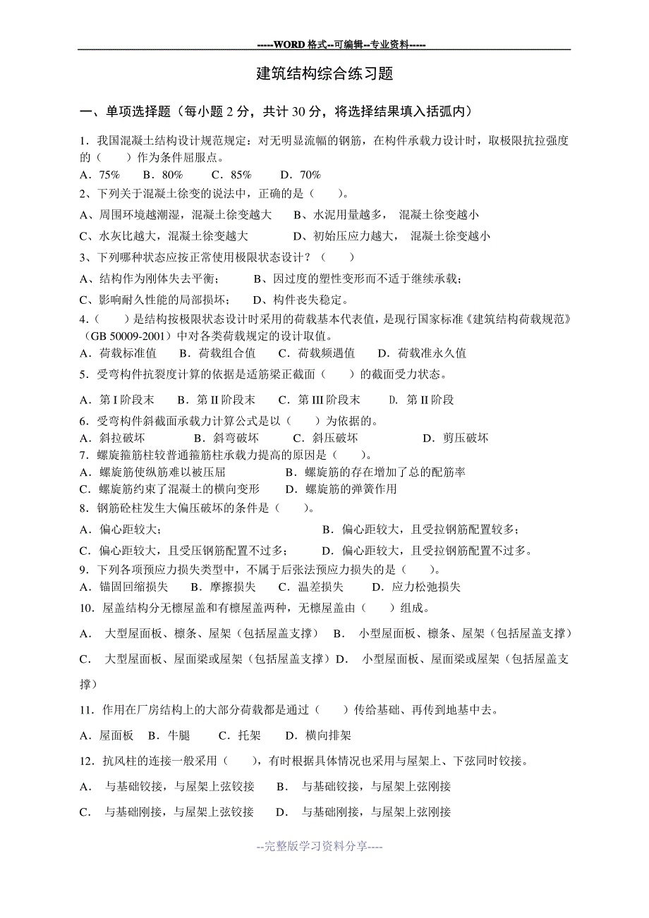 建筑结构综合练习题及参考答案_第1页