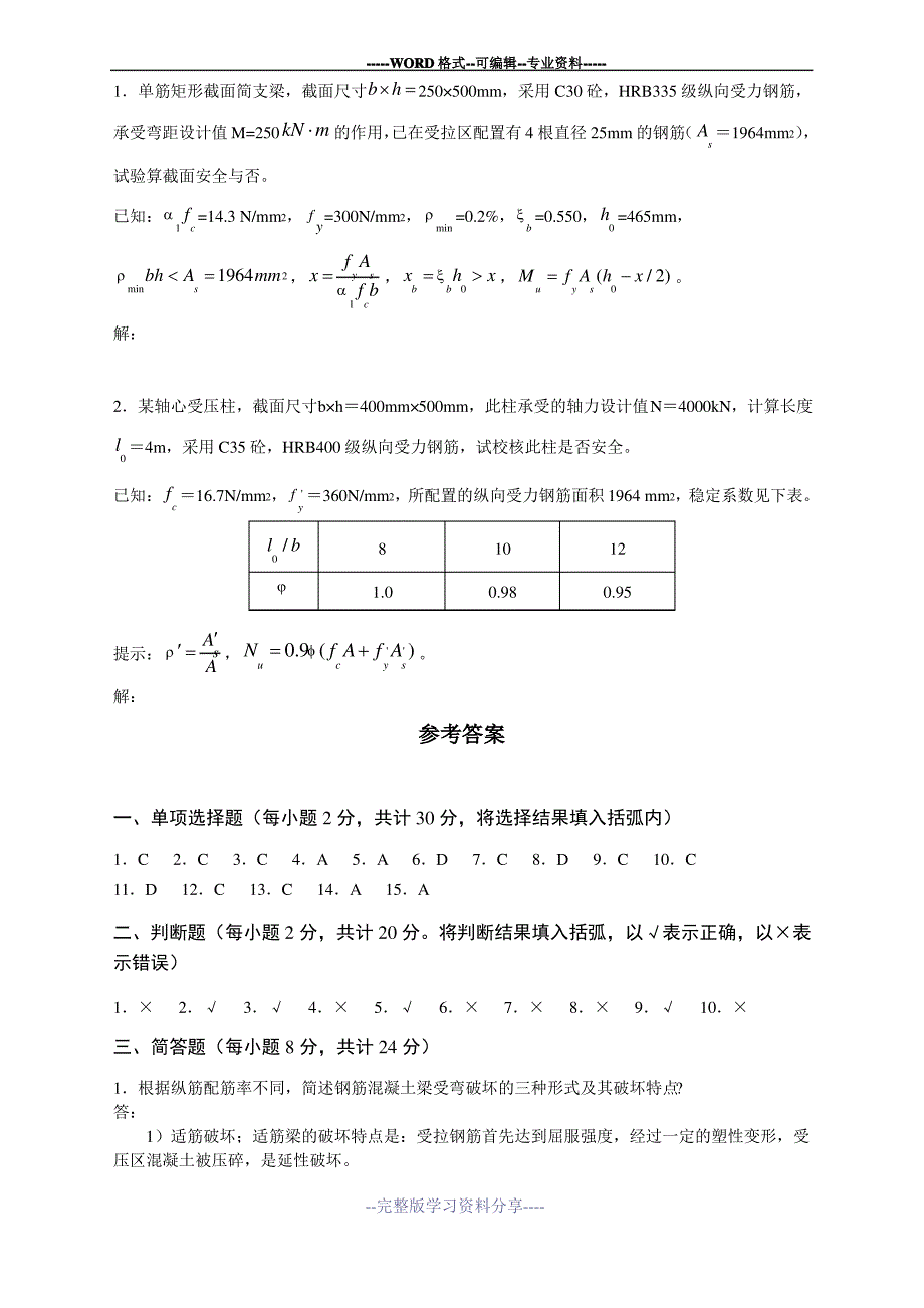 建筑结构综合练习题及参考答案_第3页