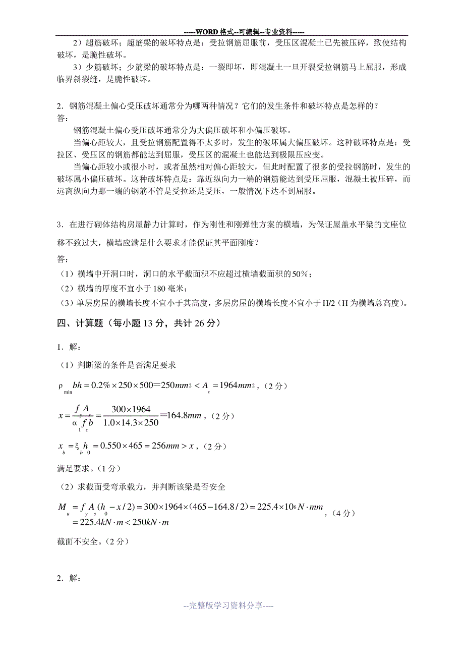 建筑结构综合练习题及参考答案_第4页