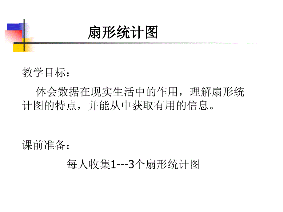 扇形统计图 (5)_第1页