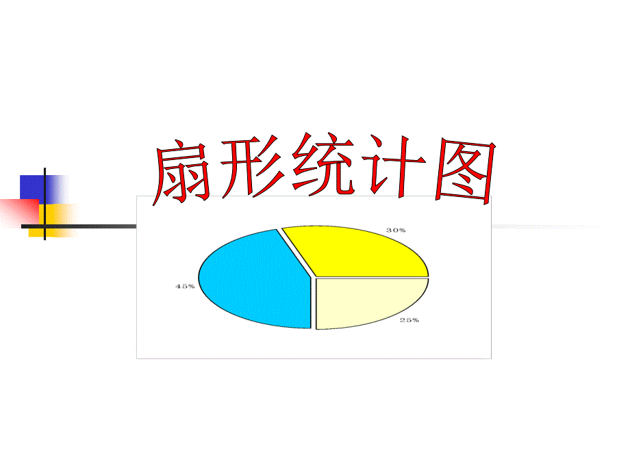 扇形统计图 (5)_第3页