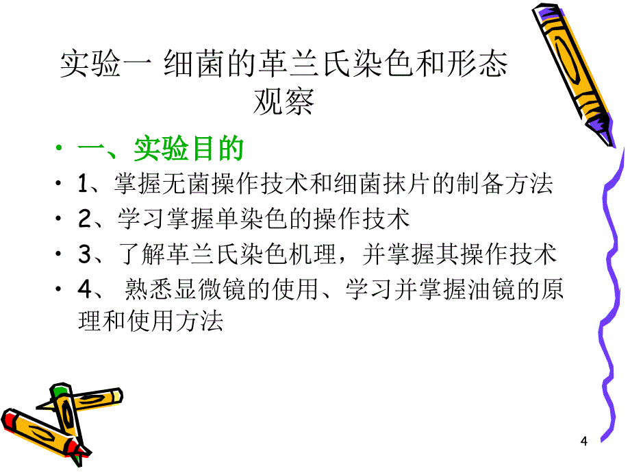 细菌的革兰氏染色和形态观察PowerPoint演示文稿_第4页