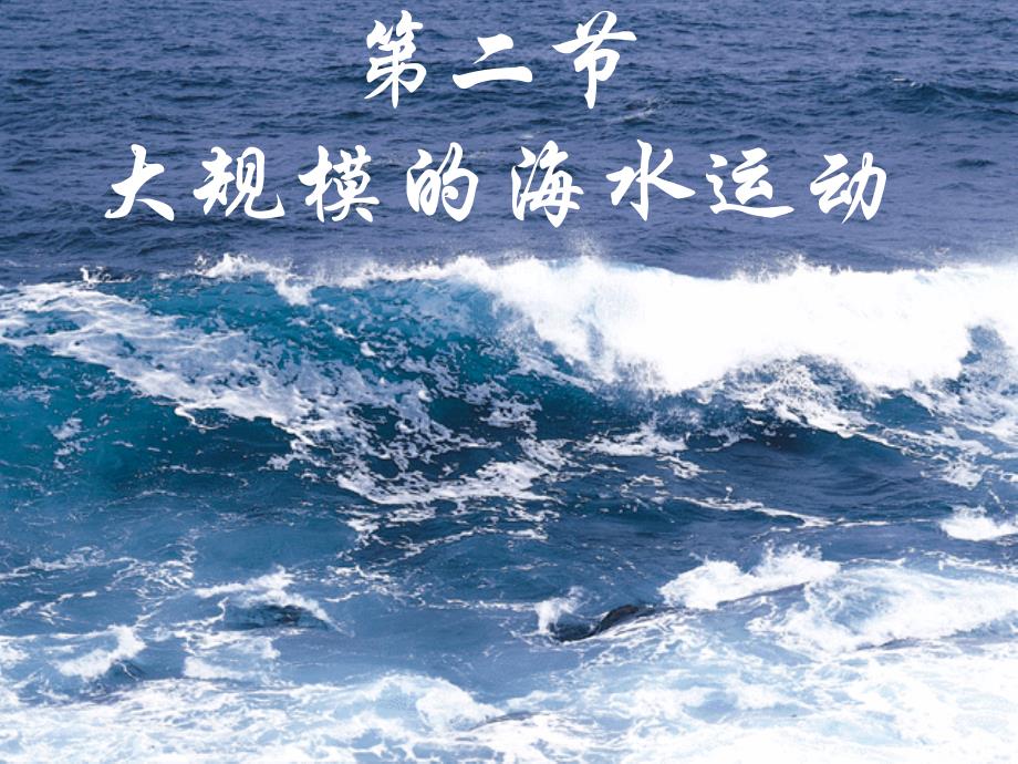 第三章第二节大规模的海水运动介绍_第1页