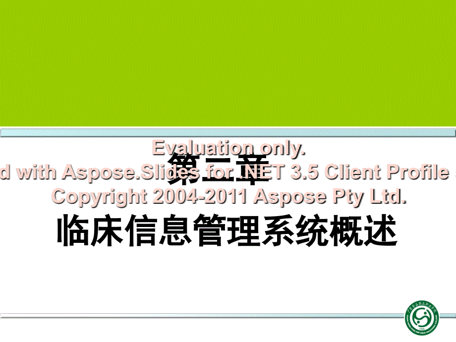 临床信管息理系统概述.ppt_第1页