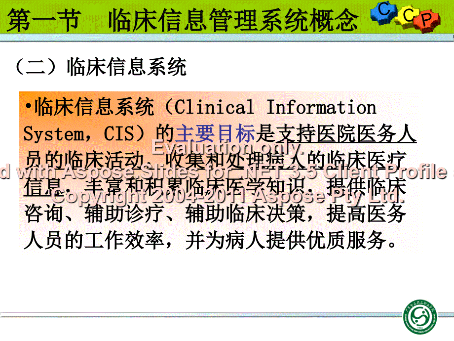 临床信管息理系统概述.ppt_第4页