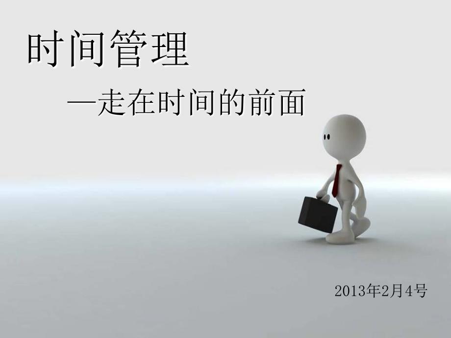 职场教育“时间管理”.ppt_第1页