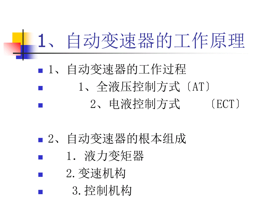 汽车自动变速器维修_第2页