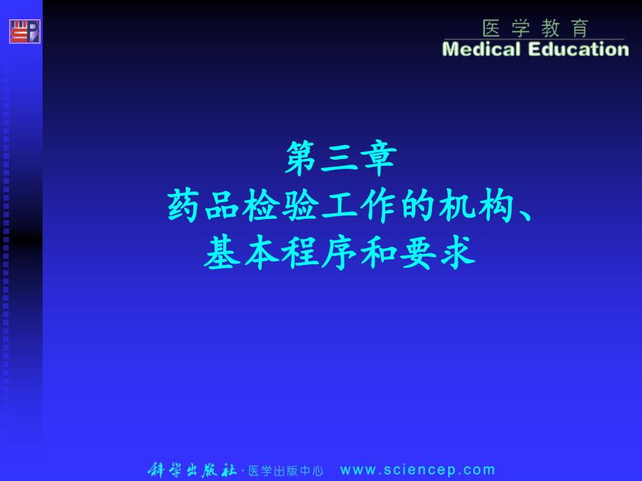 药物分析第3章：药品检验工作的机构、基本程序和要求_第1页