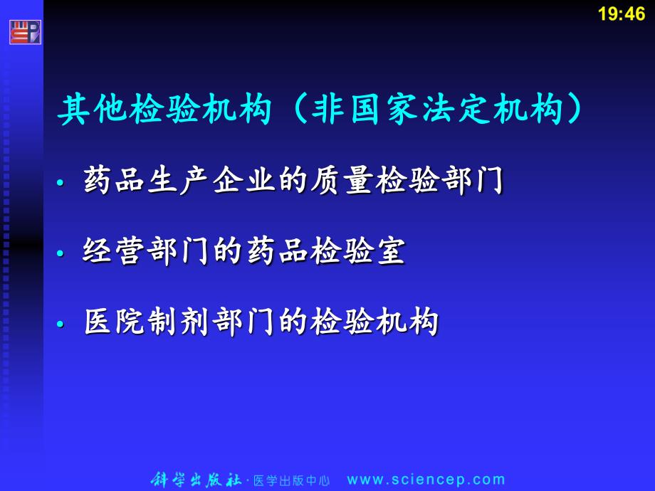 药物分析第3章：药品检验工作的机构、基本程序和要求_第4页