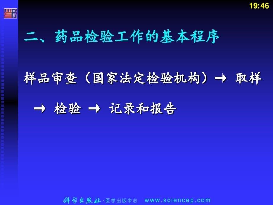 药物分析第3章：药品检验工作的机构、基本程序和要求_第5页