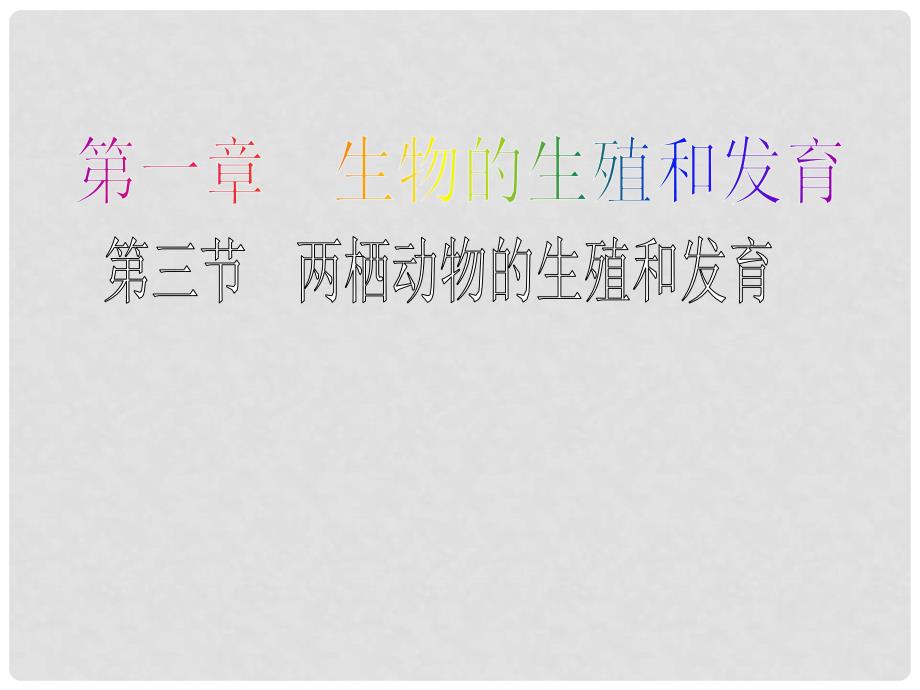 八年级生物下册 7.1.3两栖动物的生殖和发育课件 （新版）新人教版_第1页