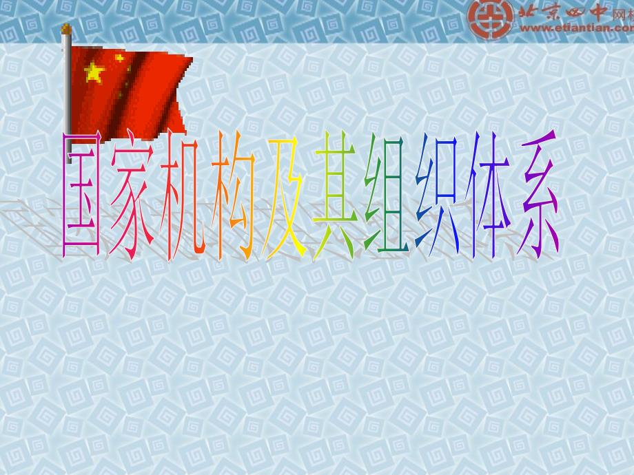 《国机构组织体系》PPT课件.ppt_第1页