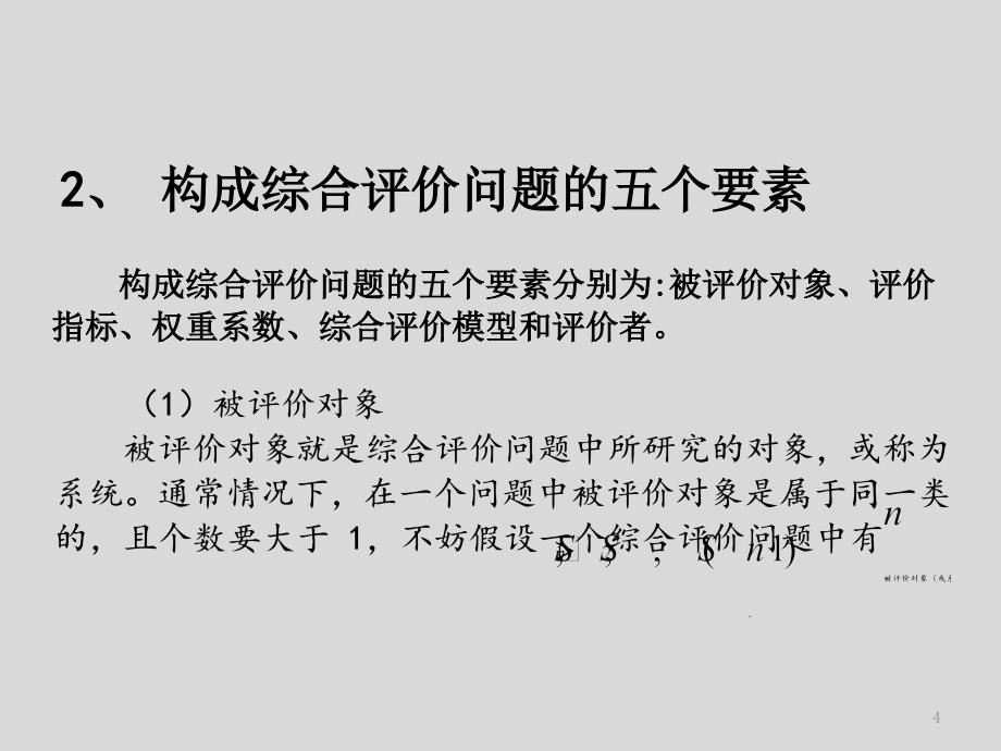 数学建模中综合评价模型.PPT_第4页