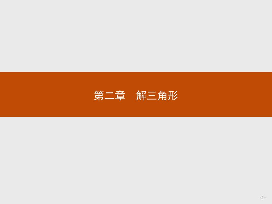 正弦定理 习题课课件_第1页