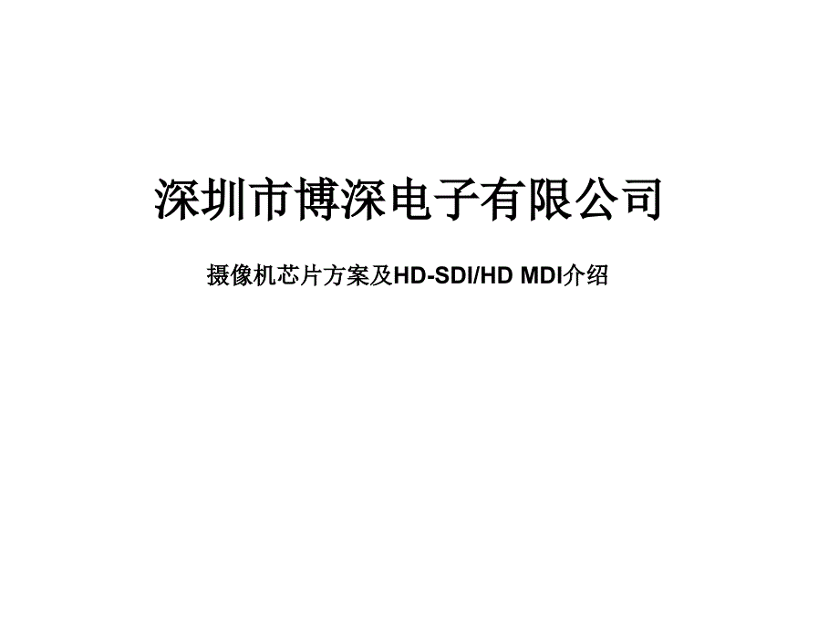 摄像机芯片方案及HD-SDIHD-MDI介绍课件_第1页