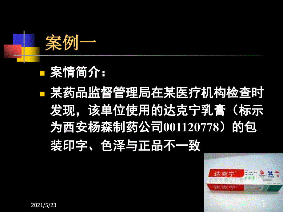 药品管理立法案例分析_第2页