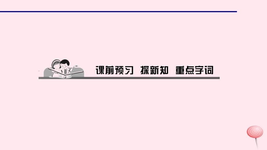 最新七年级道德与法治上册第二单元友谊的天空第四课友谊与成长同行第一课时和朋友在一起习题课件新人教版新人教级上册政治课件_第2页