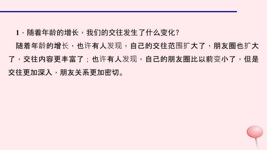 最新七年级道德与法治上册第二单元友谊的天空第四课友谊与成长同行第一课时和朋友在一起习题课件新人教版新人教级上册政治课件_第3页