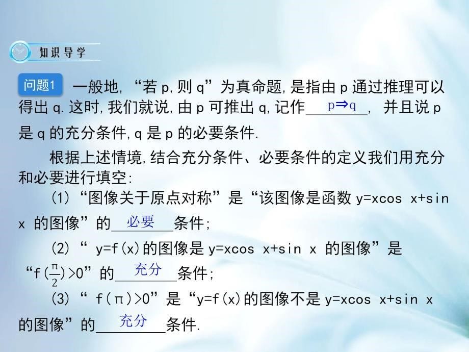 北师大版数学选修11课件：充分条件与必要条件_第5页