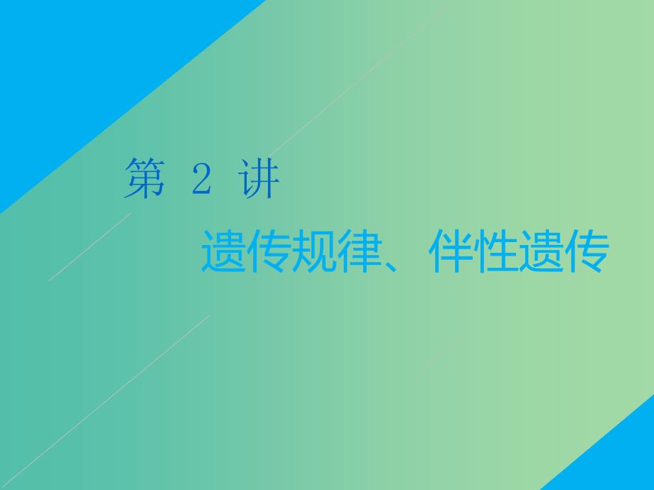 2019高考生物二轮复习专题三遗传第2讲遗传规律伴性遗传第Ⅰ课时基础自查--学生为主体抓牢主干以不变应万变课件.ppt_第1页