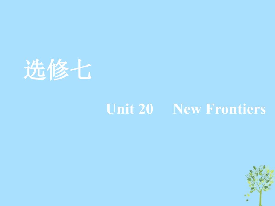 2020版高考英语一轮复习 Unit 20 New Frontiers课件 北师大版选修7_第1页