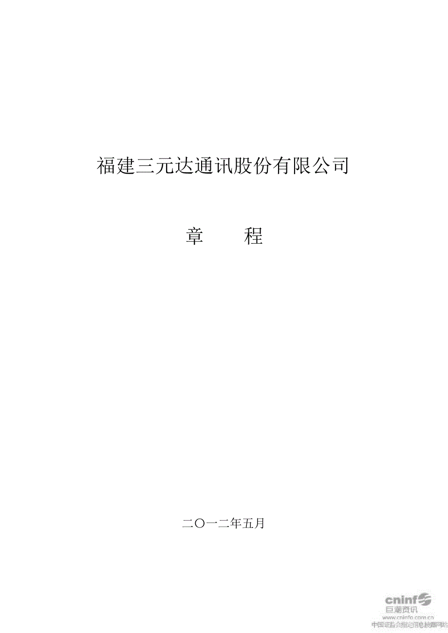 三元达公司章程4月_第1页