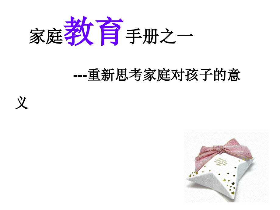 家庭教育手册_第3页