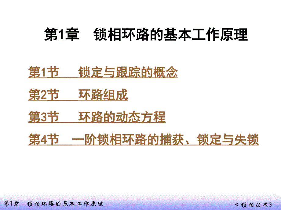 锁相环路：第1章 锁相环路的基本工作原理_第1页