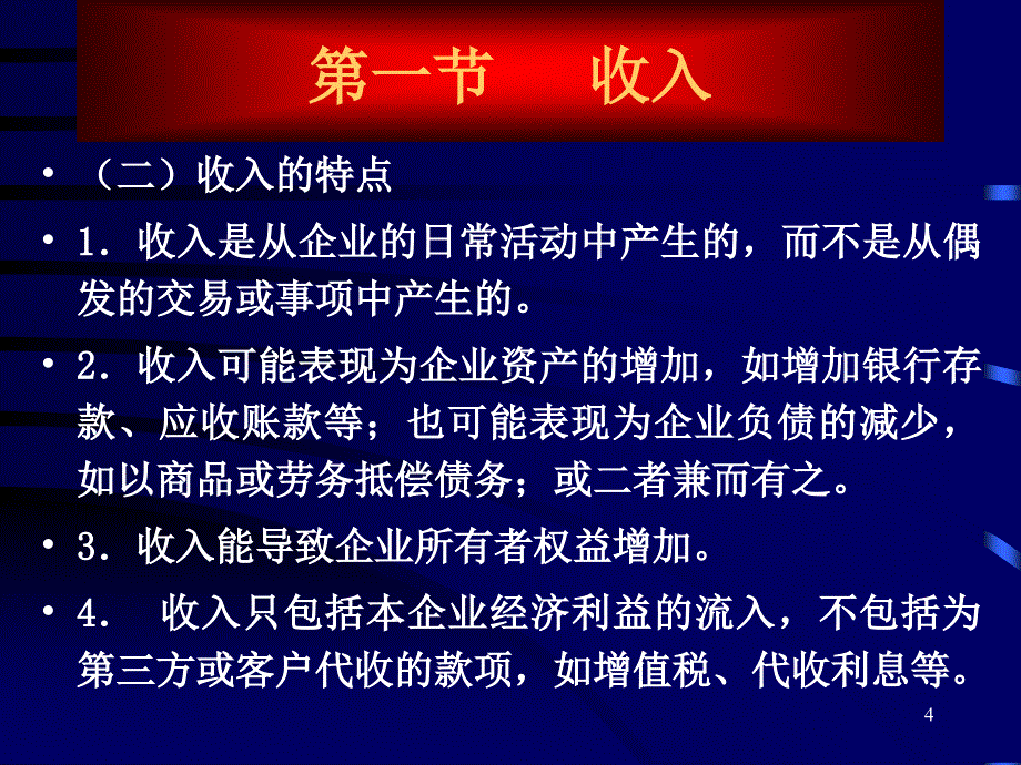 第十四章收入费用和利润ppt课件_第4页