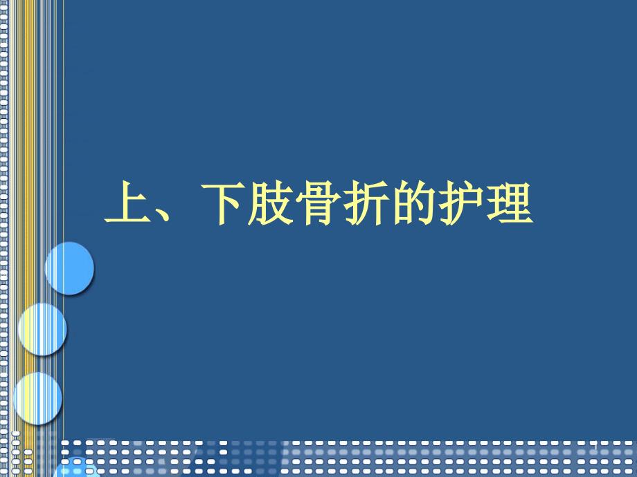 （优质课件）上、下肢骨折的护理_第1页