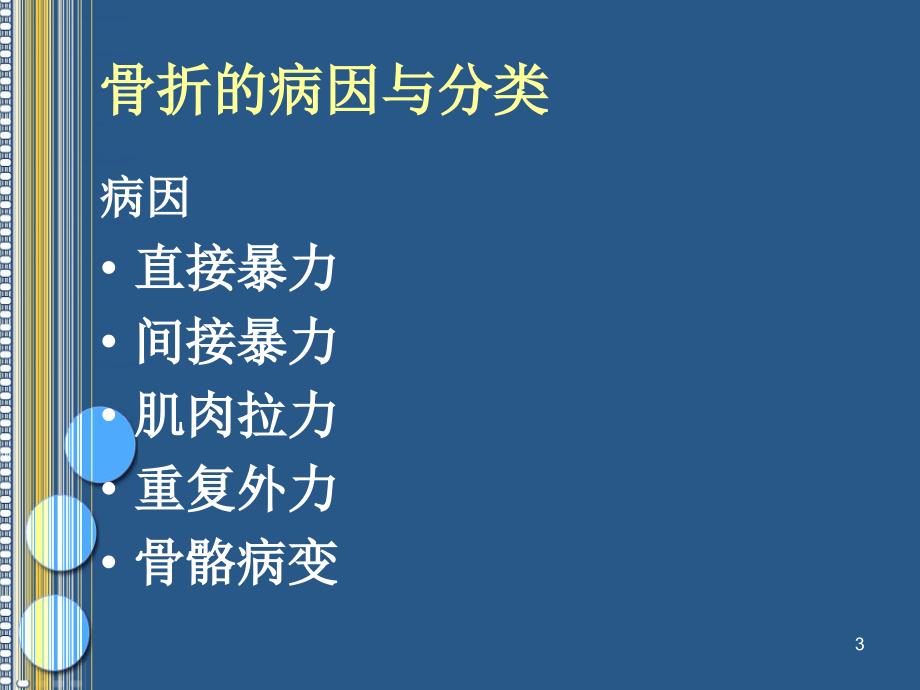 （优质课件）上、下肢骨折的护理_第3页