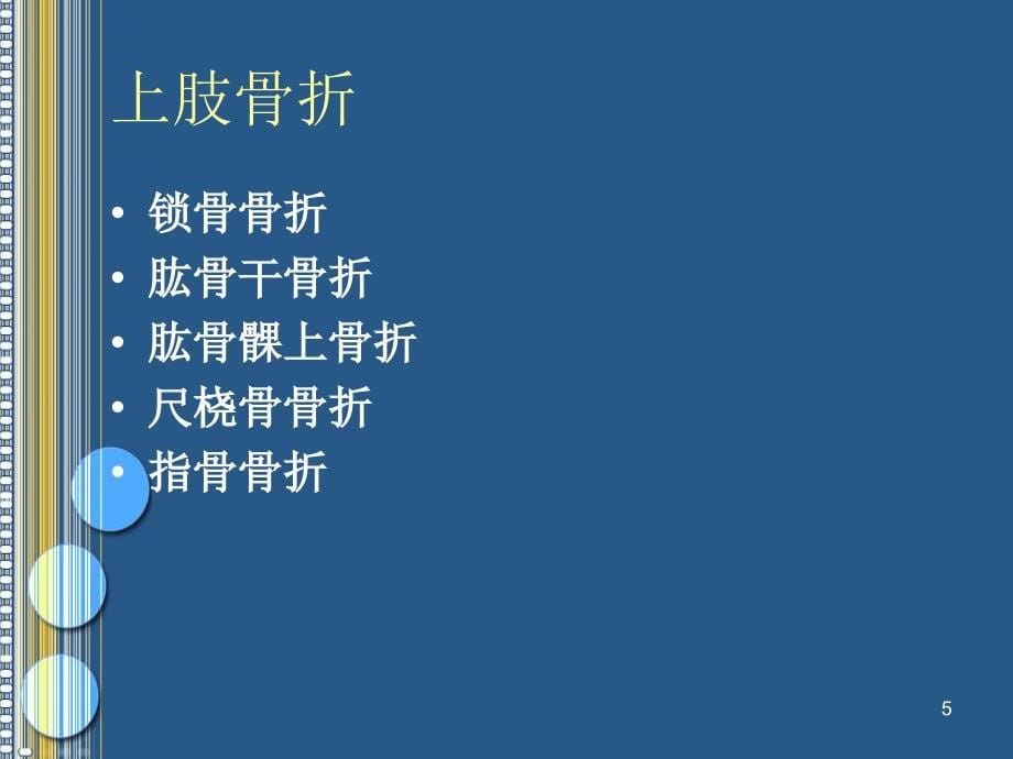 （优质课件）上、下肢骨折的护理_第5页