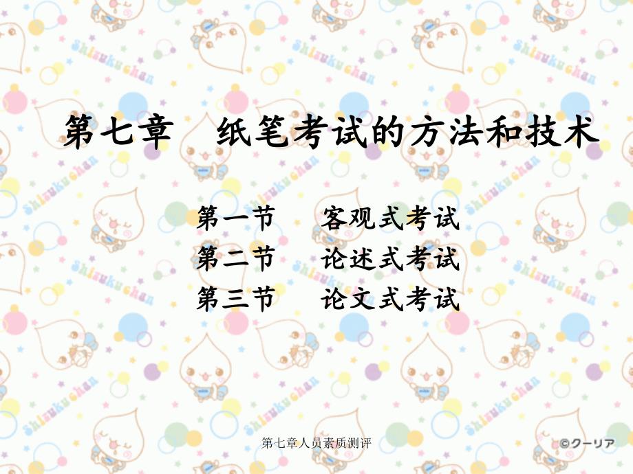 第七章人员素质测评_第1页