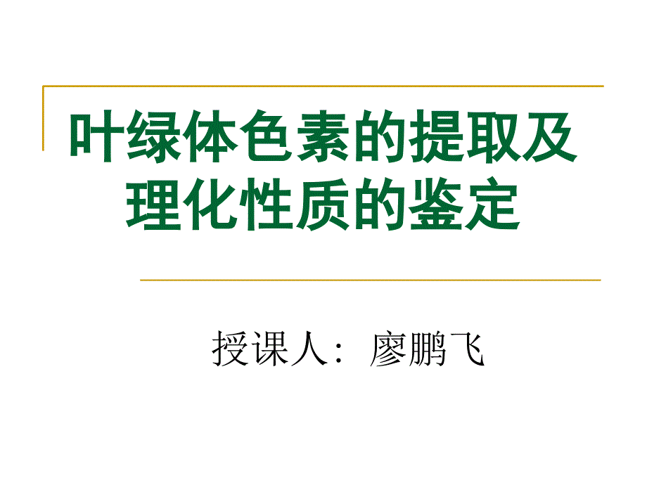 叶绿体色素的提取及理化性质的定_第1页