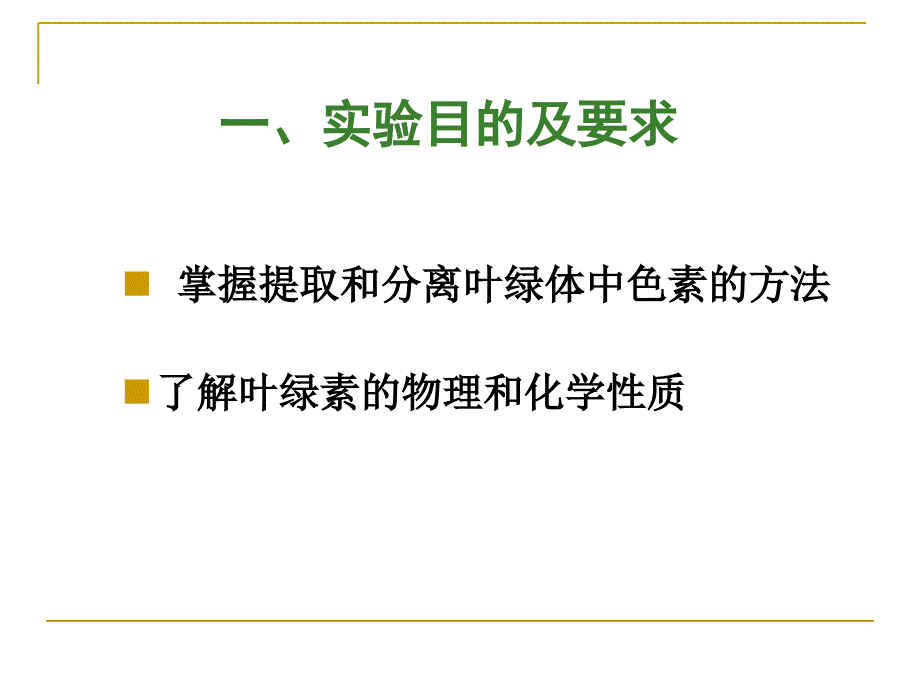 叶绿体色素的提取及理化性质的定_第2页