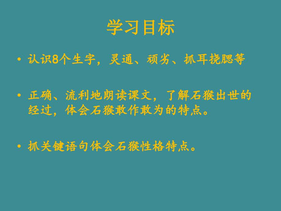 五年级语文下册课件6.猴王出世人教部编版共18张PPT_第2页