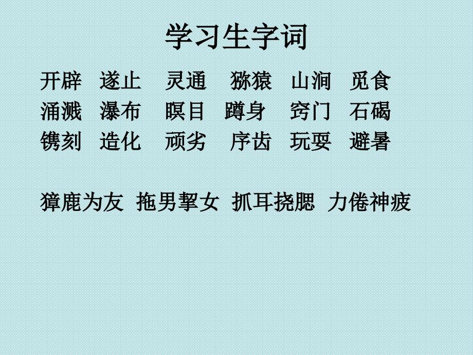 五年级语文下册课件6.猴王出世人教部编版共18张PPT_第4页