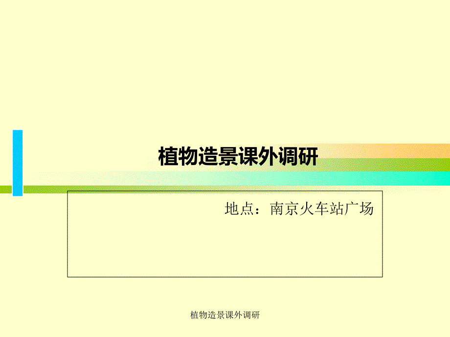 植物造景课外调研课件_第1页