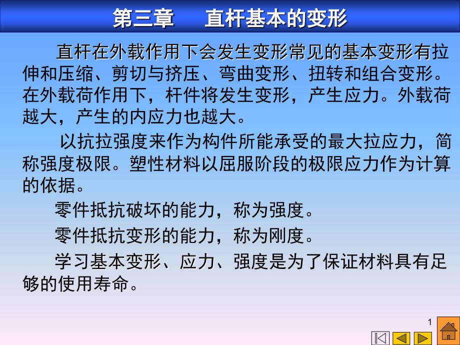 第三章直杆的基本变形PPT课件_第1页