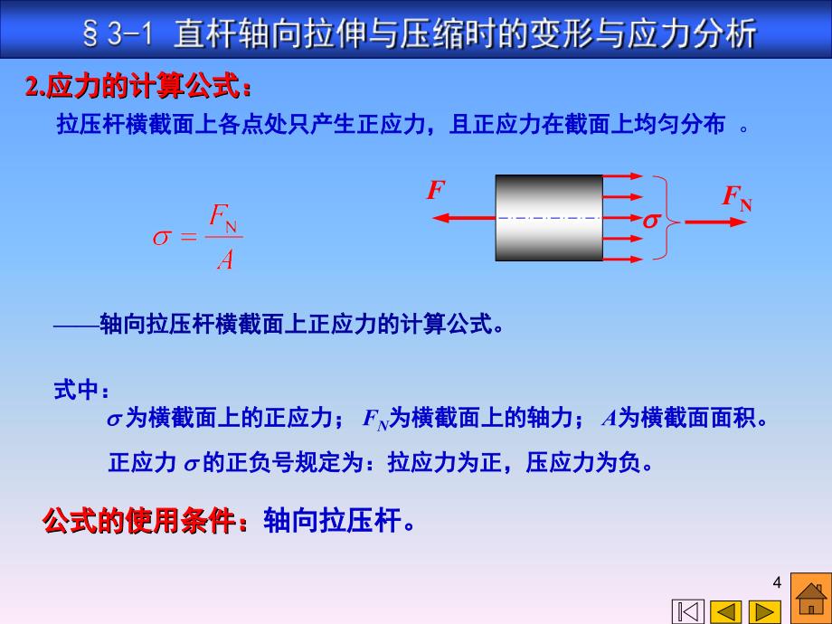 第三章直杆的基本变形PPT课件_第4页