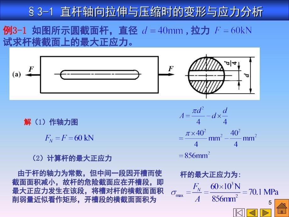 第三章直杆的基本变形PPT课件_第5页