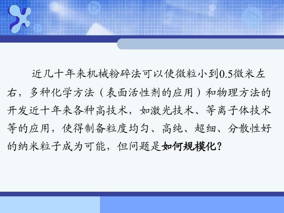 无机合成化学63纳米粒子与材料的制备化学名师编辑PPT课件_第5页