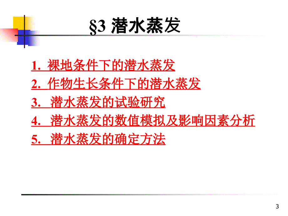 1.2章节潜水蒸发页ppt课件_第3页