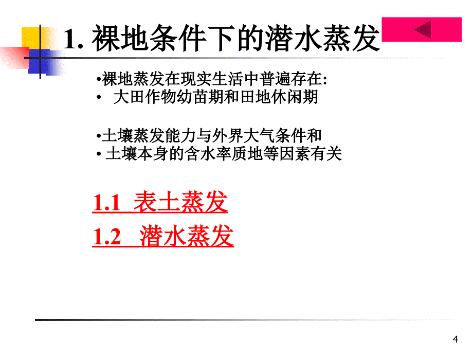 1.2章节潜水蒸发页ppt课件_第4页