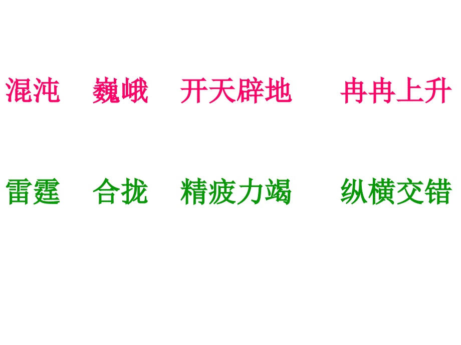 13开天辟地课件_第4页