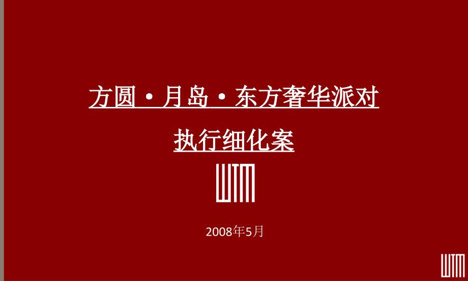 月岛翡冷翠之夜方圆月岛楼盘地产项目开盘仪式暨东方奢华PARTY执行策划方案_第1页