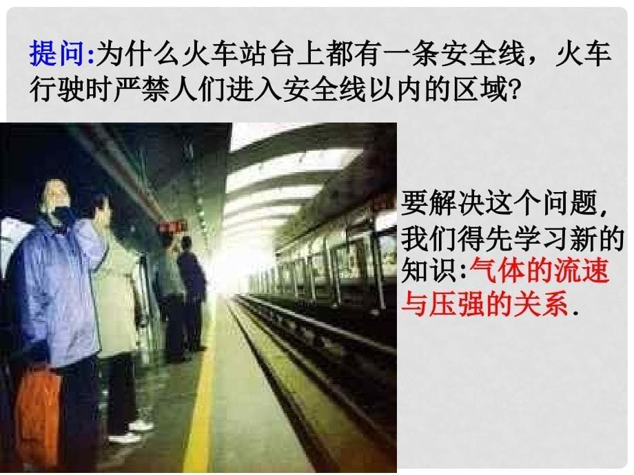 河南省商丘市第八中学八年级物理下册 9.4 流体压强与流速的关系课件 （新版）新人教版_第5页