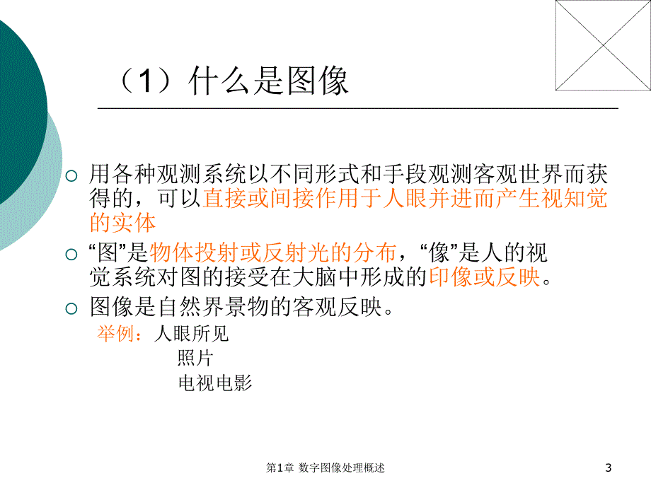 第1章数字图像处理概述_第3页