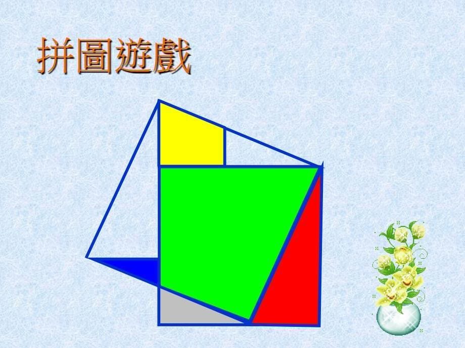 勾股定理特色教学_第5页